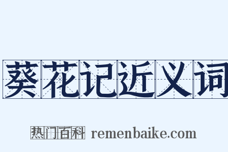 葵花记近义词是什么意思的图片